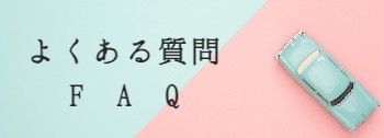 よくある質問(FAQ)