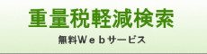 重量税軽減検索