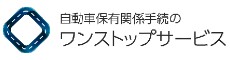 ワンストップサービス