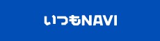 いつもNAVI
