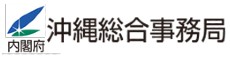 内閣府沖繩総合事務局