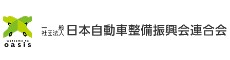 一般社団法人&nbsp;日本自動車整備振興会連合会
