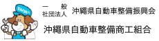 一般社団法人&nbsp;沖縄県自動車整備振興会&ensp;&&ensp;沖縄県自動車整備商工組合