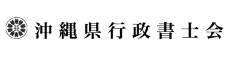 沖縄県行政書士会のロゴ