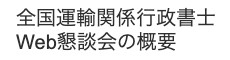 全国運輸関係行政書士Web懇談会の概要