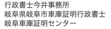 行政書士今井事務所
岐阜県岐阜市車庫証明行政書士・岐阜車庫証明センター