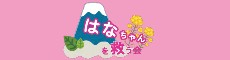 はなちゃんを救う会